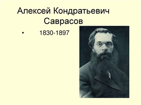 Алексей Кондратьевич Саврасов - презентация онлайн