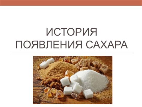 История появления сахара презентация, доклад