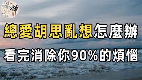 佛禪：當你焦慮，煩躁，情緒低落的時候，不要胡思亂想，靜下心來讀讀蘇軾這5首詩詞，或許能幫到你 Youtube