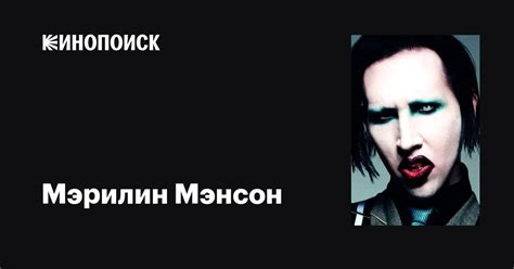 Мэрилин Мэнсон (Marilyn Manson): фильмы, биография, семья, фильмография ...