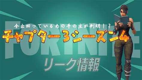 【フォートナイト】ついにチャプター3シーズン4についてリークがされはじめてる！ フォートナイト 攻略情報サイト Fnjpnews