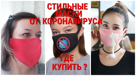 СТИЛЬНЫЕ МАСКИ ОТ КОРОНАВИРУСА - МОДНЫЙ АКСЕССУАР 2020/ГДЕ КУПИТЬ ...