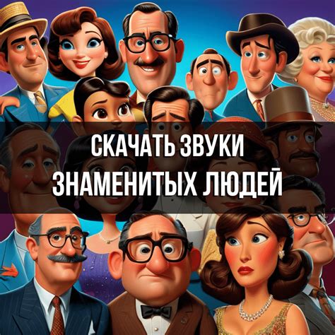 Записи голосов знаменитых и известных людей скачать бесплатно на Zvukogram