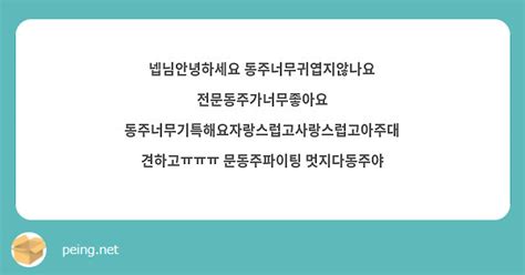 넵님안녕하세요 동주너무귀엽지않나요 전문동주가너무좋아요 Peing 質問箱