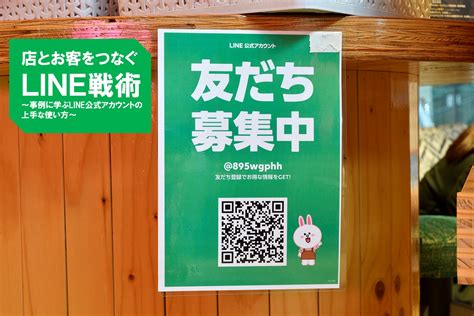 飲食店とお客をつなぐline戦術～事例に学ぶline公式アカウントの上手な使い方～ ぐるなび通信