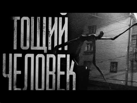 ТОЩИЙ ЧЕЛОВЕК - YouTube