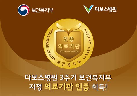 다보스병원 보건복지부 3주기 의료기관 인증