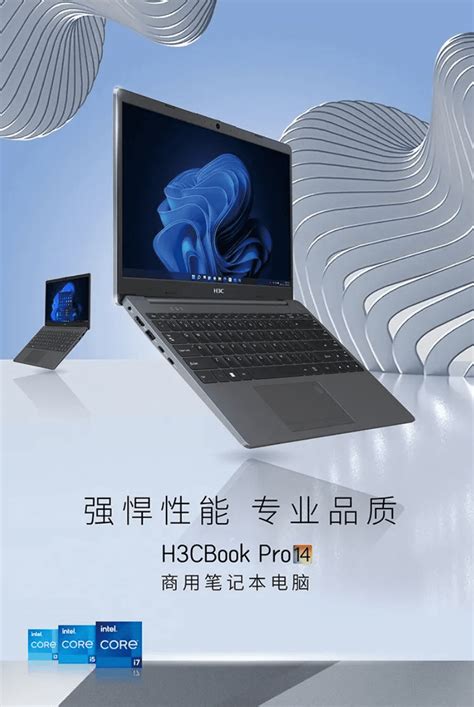 新华三 H3CBook Pro 14 商用笔记本电脑发布英特尔12 代酷睿移动处理器65W Type C 充电器 科技先生