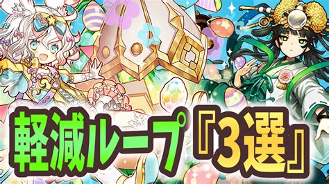 【パズドラ】このキャラを持っていると勝ち組です！活躍中の軽減ループ『3選』 Appbank