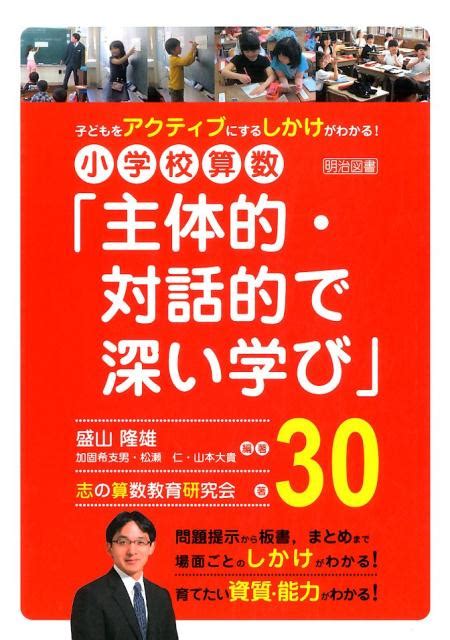 楽天ブックス 小学校算数「主体的・対話的で深い学び」30 盛山隆雄 9784182613296 本