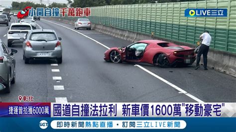 開法拉利國道自撞 新車價1600萬移動豪宅 移動豪宅法拉利自撞 車主曾開藍寶堅尼起火│【live大現場】20240502│三立新聞台