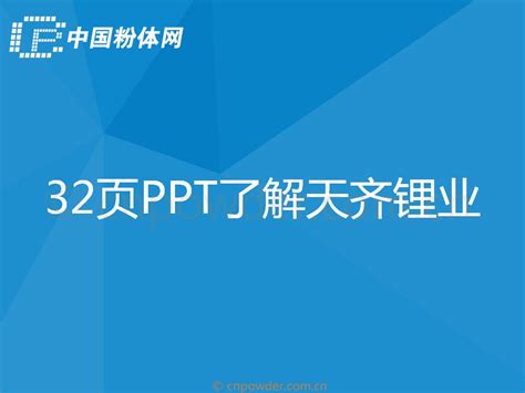 32页ppt了解天齐锂业 要闻 资讯 中国粉体网