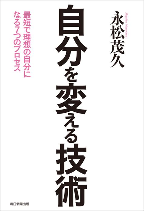 自分を変える技術 実用 永松茂久：電子書籍試し読み無料 Bookwalker