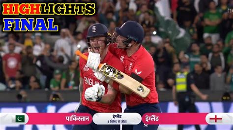 Pakistan England Final Match Highlight Pak Vs Eng T Highlight