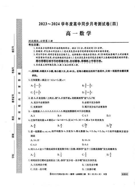 河南省周口市鹿邑县第二高级中学2023 2024学年度第二学期高中同步月考测试卷四高一数学试卷PDF版含解析 21世纪教育网 二一教育