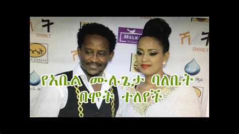 Ethiopia Artist Abel Mulugeta የድምፃዊ አቤል ሙሉጌታ ባለቤት ከዚህ አለም በሞት ተለየች