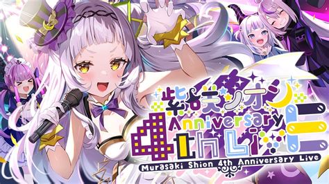 送料無料新品 ホロライブ 紫咲シオン 活動4周年記念 数量限定 ② Asakusasubjp