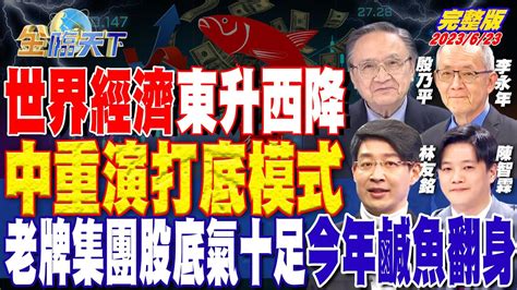 世界經濟東升西降 中重演打底模式 老牌集團股底氣十足 今年鹹魚翻身 金臨天下 完整版 20230623 Tvbsmoney Youtube