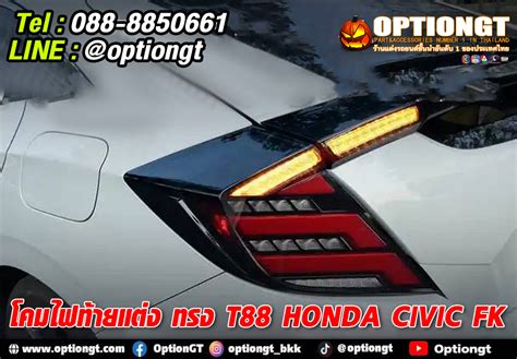 Optiongt Honda Civic Fk Hatchback ไฟท้ายแต่งทรง T88