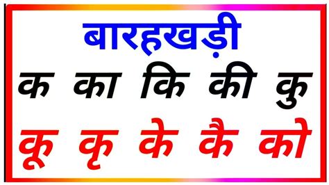 Hindi Barahkhadi। हिंदी बारहखड़ी। क का कि की। K Ka Ki Kee। हिंदी वर्णमाला। बारहखड़ी। Varnmala