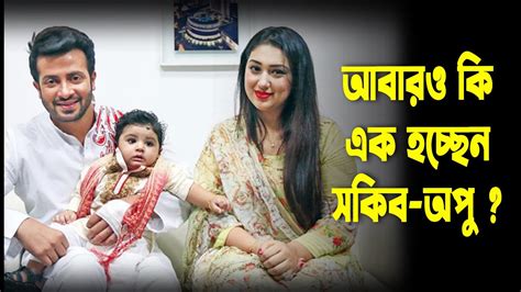 আবারও কি এক হচ্ছেন সাকিব অপু Sakib Khan Apu Biswas Atoz News