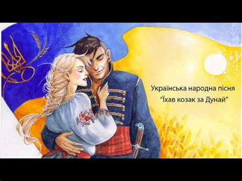 Їхав козак за Дунай - "Козацька Хорея" - YouTube