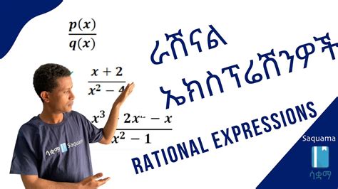 Grade 11 Maths Unit 2 Rational Expressions ራሽናል ኤክስፕረሽኖች Saquama ሳቋማ Youtube