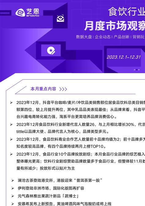 2023年12月食饮行业洞察报告