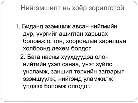 Нийгэмшилт | PPT