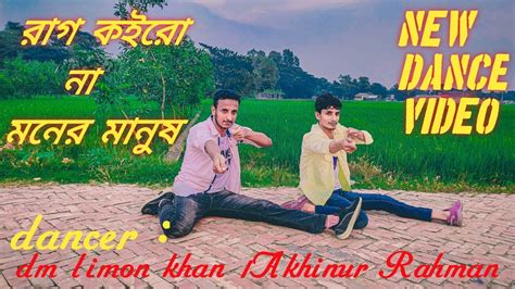 Rag Koirona Moner Manus রাগ কইরো না মনের মানুষ Dm Limon Khan