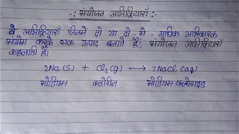 संयोजन अभिक्रिया Sanyojan Abhikriya Combination Reaction Class 10