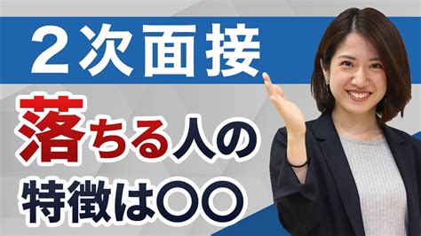 二次面接に落ちないための攻略法を解説！落ちる人の特徴や対策法も紹介！【就活】 Media Wacoca Japan People Life Style