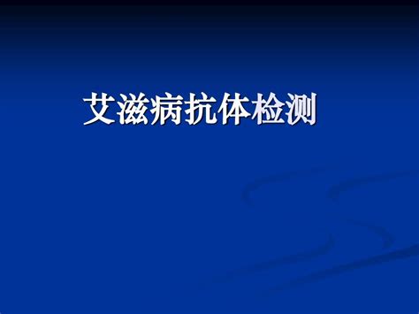 艾滋病检测要求word文档在线阅读与下载无忧文档