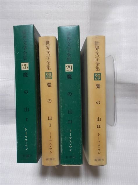 トーマス マン 世界文学全集28 29 魔の山1 2 高橋義孝 訳 新潮社発行 1967年ま行｜売買されたオークション情報、yahooの