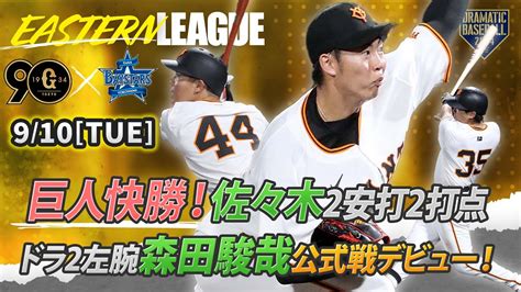 【ハイライト・910】巨人快勝！ドラ2左腕 森田駿哉公式戦デビュー！佐々木2安打2打点【巨人×dena】【イースタン】 Youtube