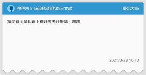 禮拜四 56節陳姤娥老師日文課 臺北大學板 Dcard