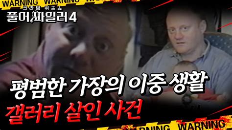 평범한 가장의 이중 생활 갤러리 살인 사건 ㅣ 풀어파일러4 Youtube