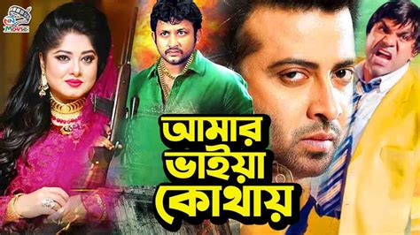 আমর ভইয কথয Shakib Khan Shimla Amin Khan Mousumi