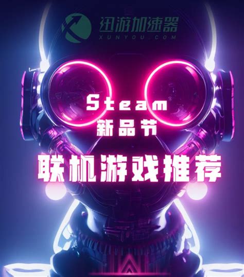 Steam新品节联机游戏推荐游戏大杂烩游民星空