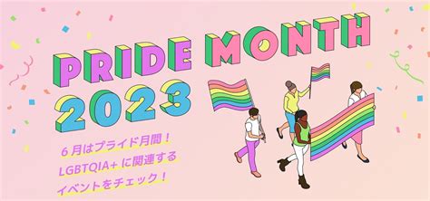 6月はプライド月間、lgbtqia について学べるオンラインレッスンやオンライン配信イベントを特集します。 株式会社スモールブリッジの