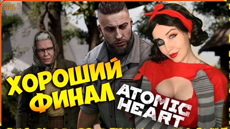 Хорошая концовка - Atomic Heart финал / атомное сердце / атомик харт ...