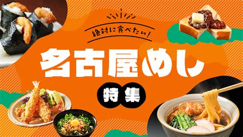 魅惑の名古屋めし！愛知に行ったら絶対に食べたい名古屋グルメ特集！ Tabemaro（たべまろ）