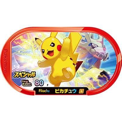 ポケモンメザスタ スペシャル ピカチュウ ザシアン ハッピーセット限定ポケエネ80 mzp 020 カリントウ Yahoo 店