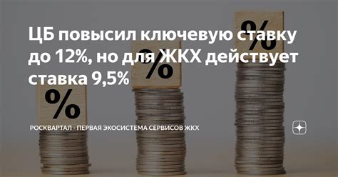ЦБ повысил ключевую ставку до 12%, но для ЖКХ действует ставка 9,5% ...