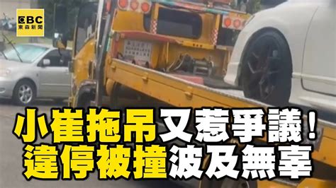 「小崔拖吊」違停被撞傷痕累累！無辜路邊攤遭波及業者傻眼 Newsebc Youtube