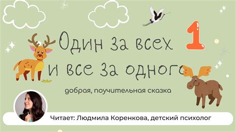 Один за всех и все за одного | Сказка на ночь | Детская сказка - YouTube