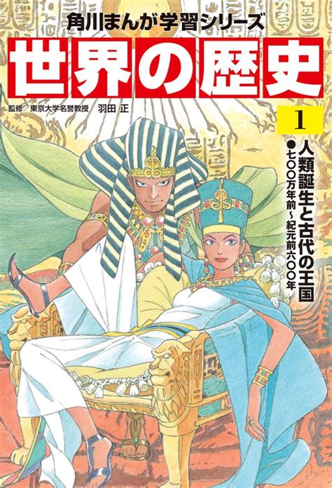 世界の歴史（1） 人類誕生と古代の王国 七〇〇万年前～紀元前六〇〇年 マンガ（漫画） 羽田正（角川まんが学習シリーズ）：電子書籍試し読み