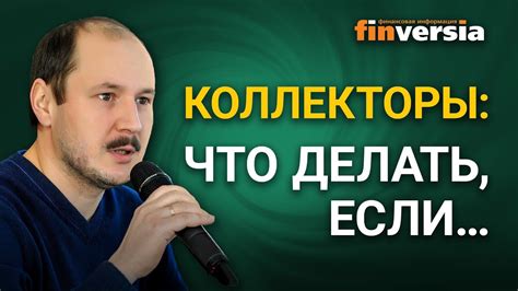 Вы и коллекторы: что делать, если… - YouTube