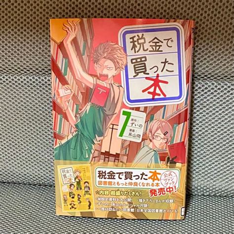 税金で買った本 7巻 新刊 漫画 ネタバレ感想 wakakoyaブログ 思いたったがキチジツ