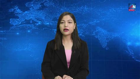 देश विदेशको ताजा समाचार Aam Nepali Samachar 12 Pm १० मंसिर